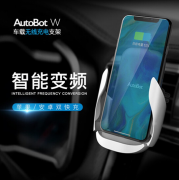 AutoBot 無線充車載手機支架 感應QI快充 商務禮品定制